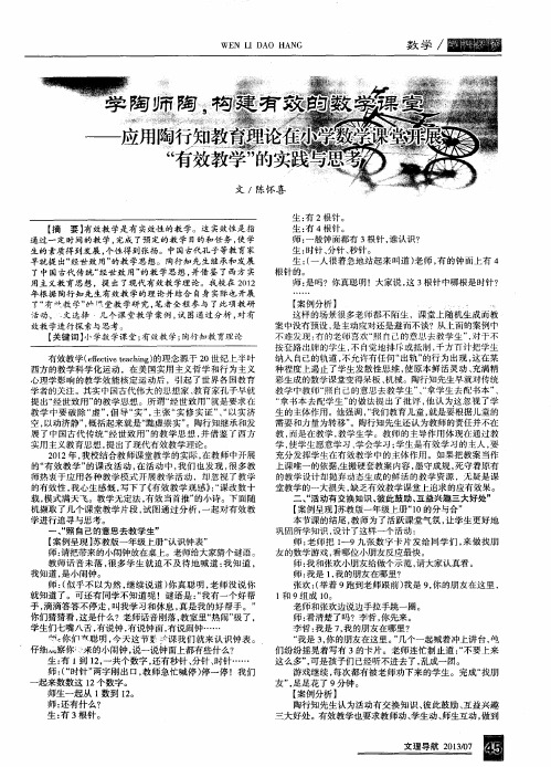 学陶师陶,构建有效的数学课堂——应用陶行知教育理论在小学数学课堂开展“有效教学”的实践与思考