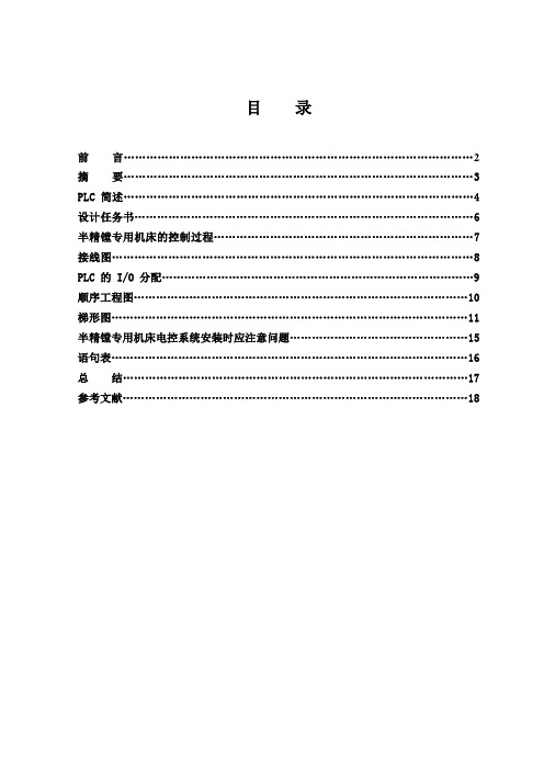 PLC半精镗专用机床控制系统设计