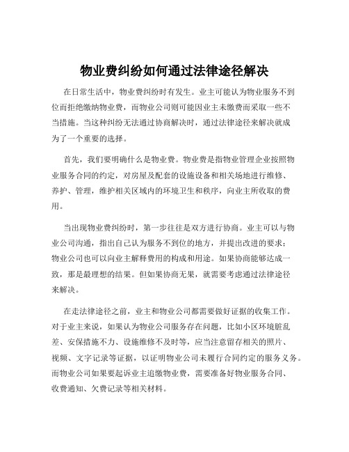 物业费纠纷如何通过法律途径解决