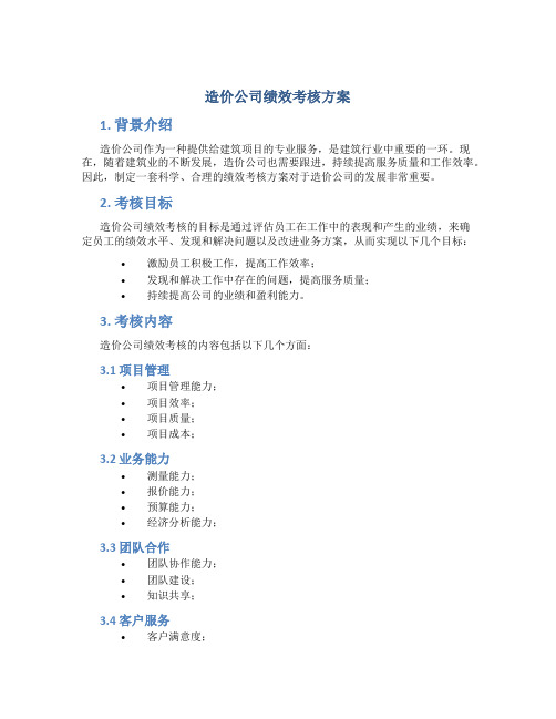 造价公司绩效考核方案