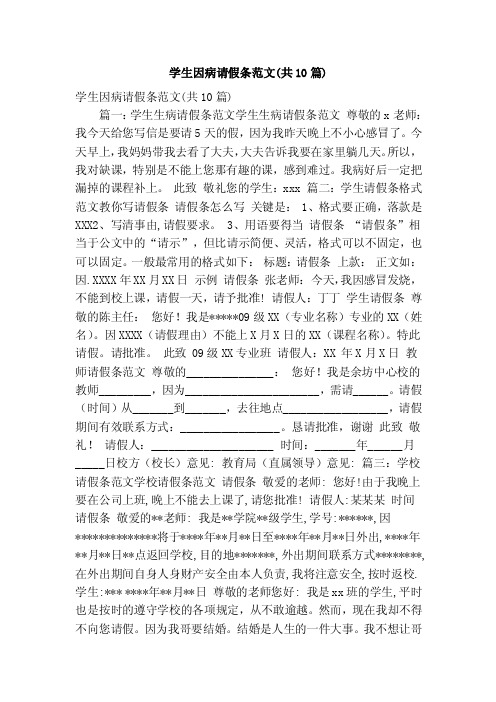 学生因病请假条范文（共10篇）（精简篇）