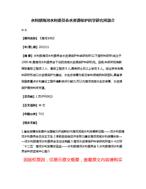 水利部海河水利委员会水资源保护科学研究所简介