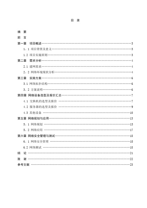 校园网的组建-(毕业论文范例)【范本模板】