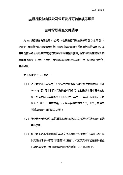 可转债项目方达律师法律尽职调查文件清单(直接回答的用粉色标注)