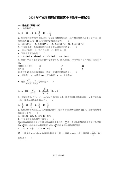 2020年深圳市福田区中考数学一模试卷含答案解析