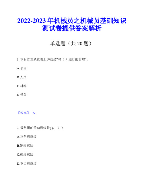 2022-2023年机械员之机械员基础知识测试卷提供答案解析