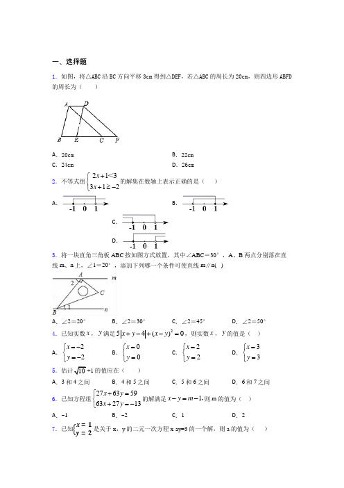 天津南华中学初中数学七年级下期末经典练习(含答案解析)