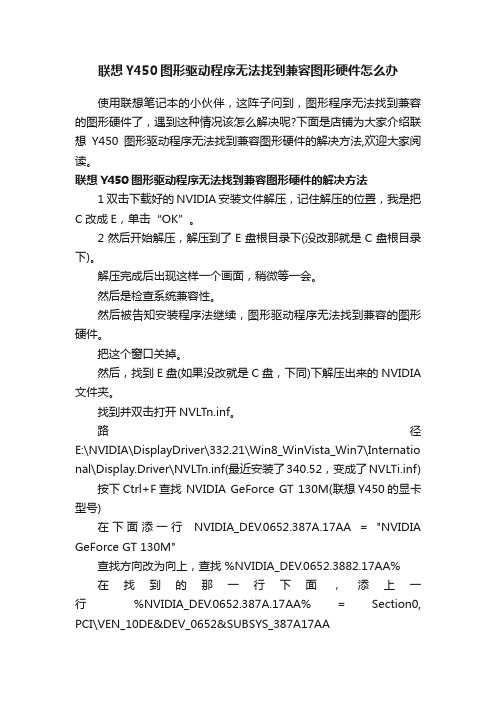 联想Y450图形驱动程序无法找到兼容图形硬件怎么办