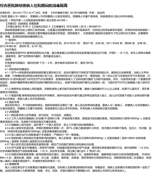 综合医院肺结核病人住院期间的消毒隔离