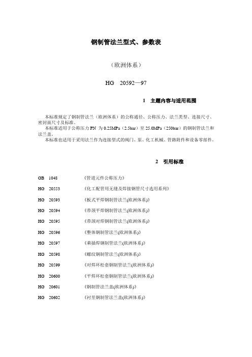 HG  20592—97钢制管法兰型式、参数表(欧洲体系)