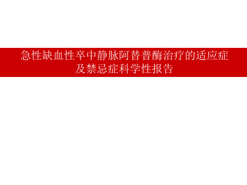 急性缺血性卒中静脉阿替普酶治疗的适应症及禁忌症科学性报告