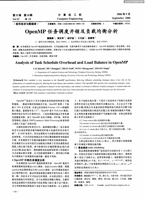 OpenMP任务调度开销及负载均衡分析