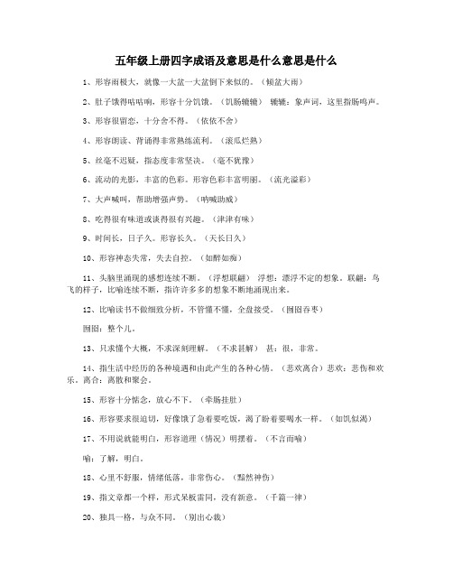 五年级上册四字成语及意思是什么意思是什么