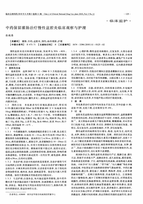 中药保留灌肠治疗慢性盆腔炎临床观察与护理