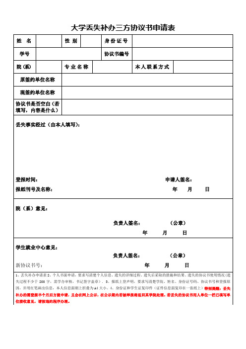 大学丢失补办三方协议书申请表