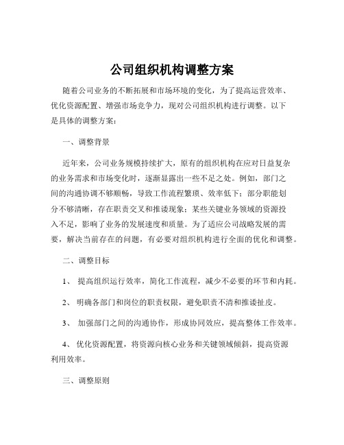 公司组织机构调整方案