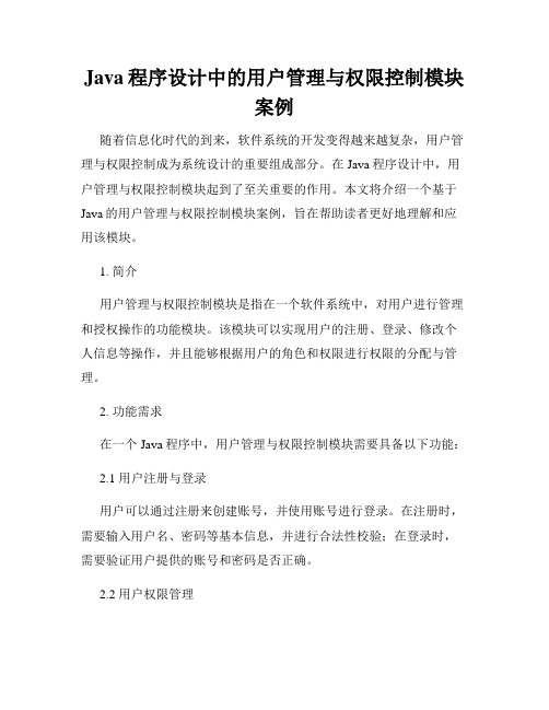 Java程序设计中的用户管理与权限控制模块案例