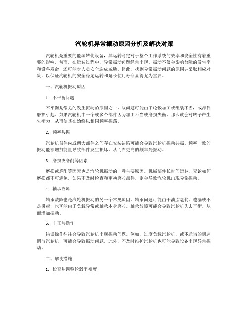 汽轮机异常振动原因分析及解决对策