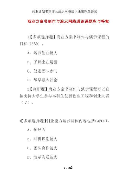 商业计划书制作及演示网络通识课题库及答案