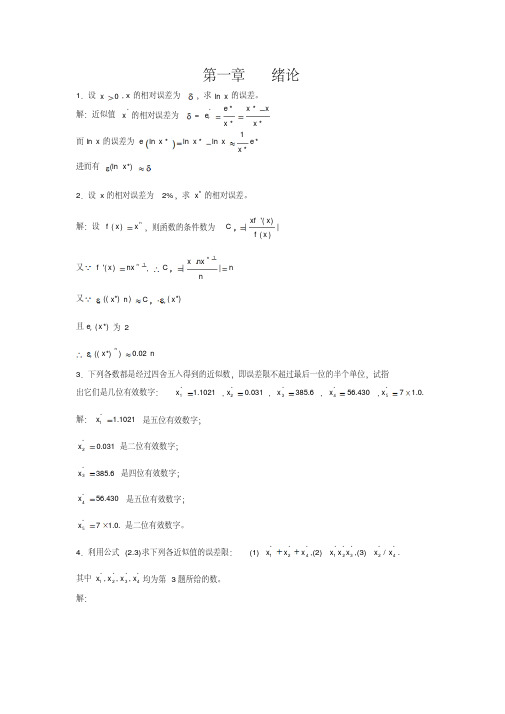 数值分析第五版习题答案清华大学出版社