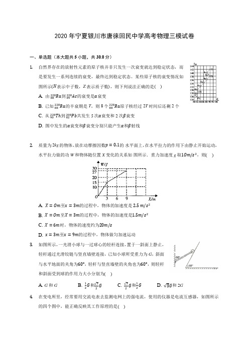 2020年宁夏银川市唐徕回民中学高考物理三模试卷 (含答案解析)