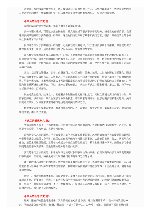 考试后的反思作文（精选35篇）