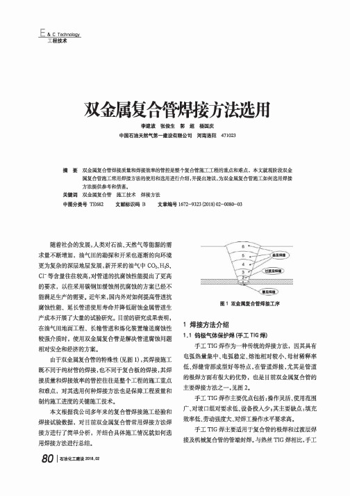 双金属复合管焊接方法选用