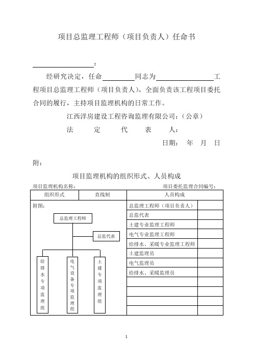 项目总监理工程师(项目负责人)任命书