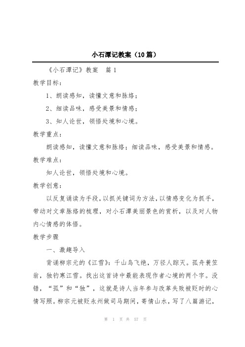 小石潭记教案(10篇)