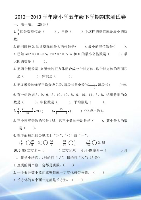2013小学五年级下册数学期末试卷及答案79402
