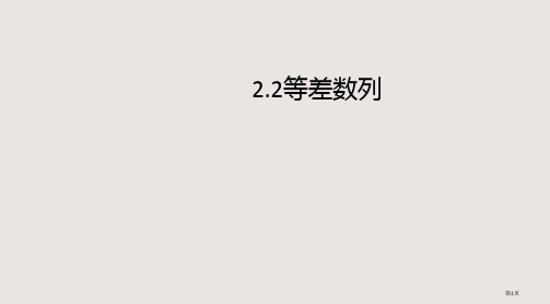 2.2等差数列定义与通项公式省公开课一等奖全国示范课微课金奖PPT课件