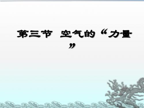 空气的”力量“2014物理讲课比赛优秀课件