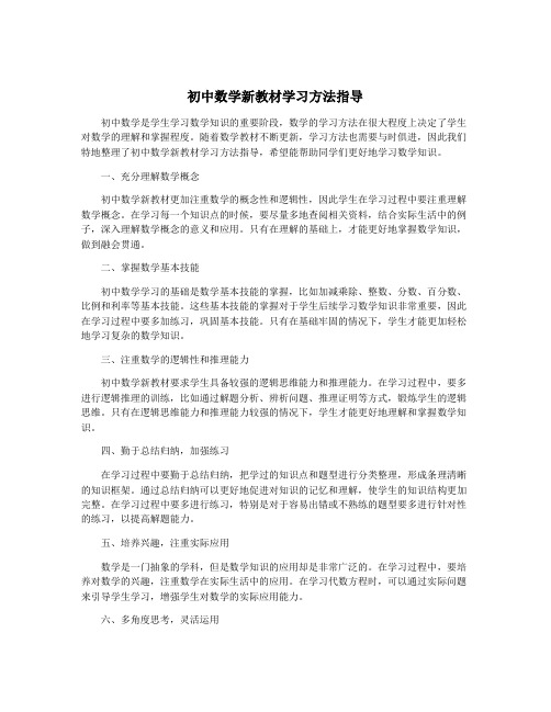 初中数学新教材学习方法指导