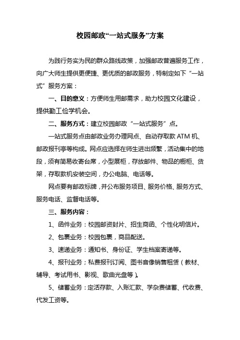 校园邮政一站式服务方案