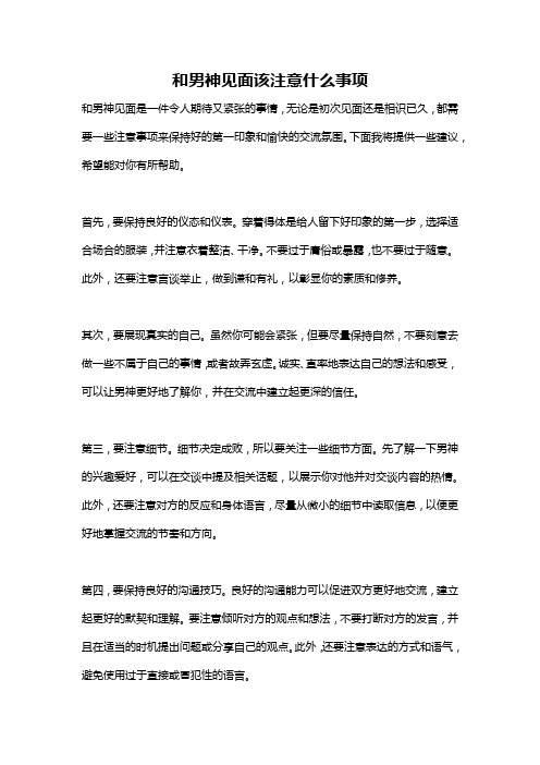 和男神见面该注意什么事项