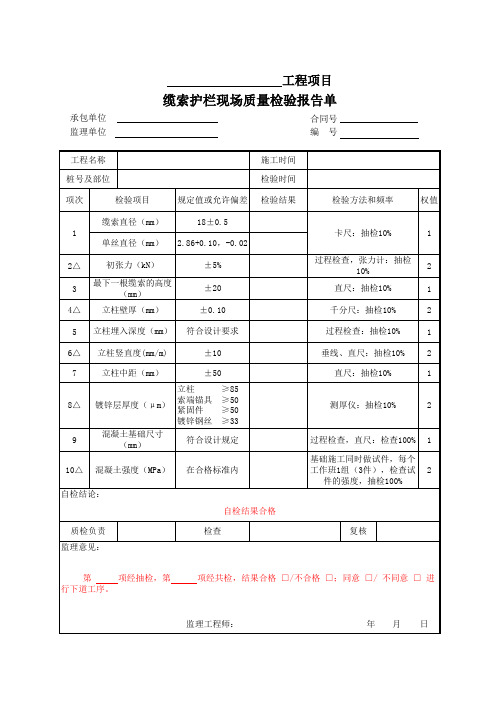 缆索护栏现场质量检验报告单