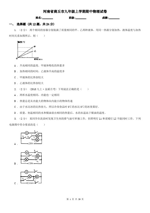 河南省商丘市九年级上学期期中物理试卷