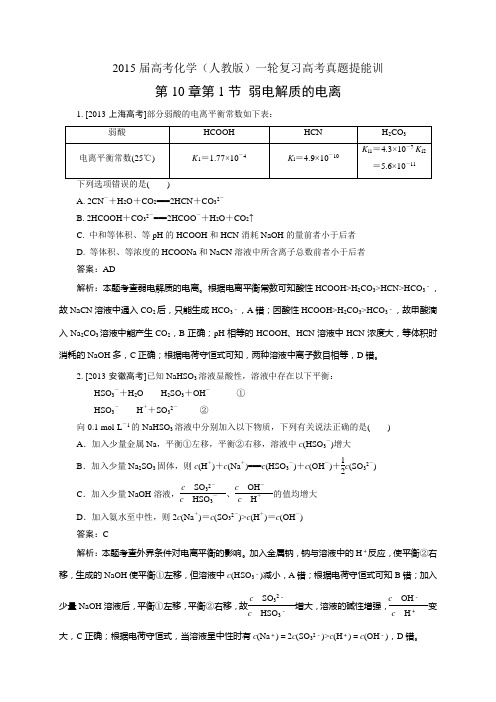 高考化学(人教版)一轮复习高考真题提能训：第10章第1节 弱电解质的电离