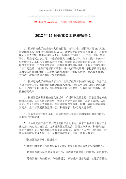 2018年201X年12月企业员工述职报告1-优秀word范文 (3页)