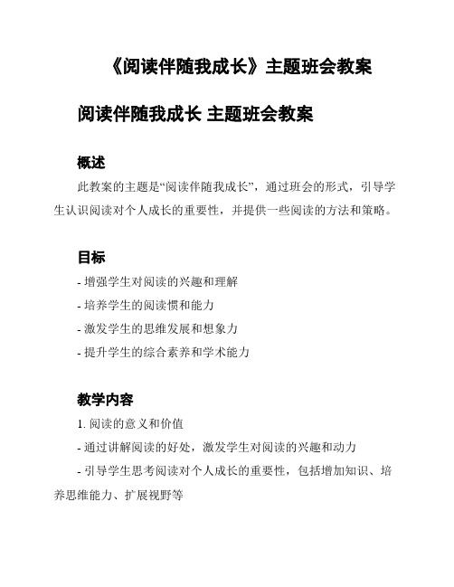 《阅读伴随我成长》主题班会教案