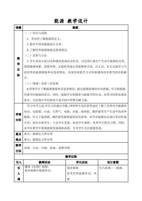 《3. 能源》教学设计(辽宁省县级优课)