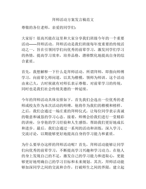 拜师活动方案发言稿范文