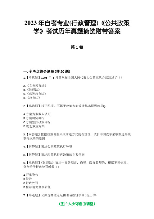 2023年自考专业(行政管理)《公共政策学》考试历年真题摘选附带答案