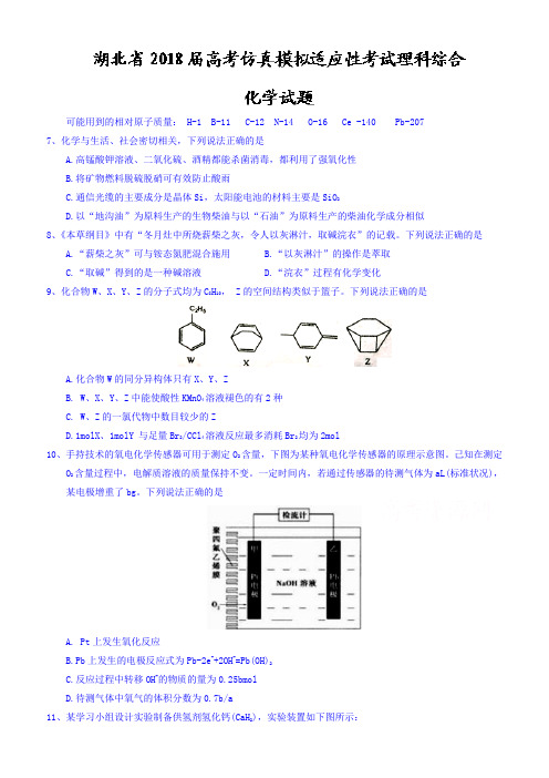 湖北省2018届高考仿真模拟适应性考试理科综合化学试题及答案-(高三)