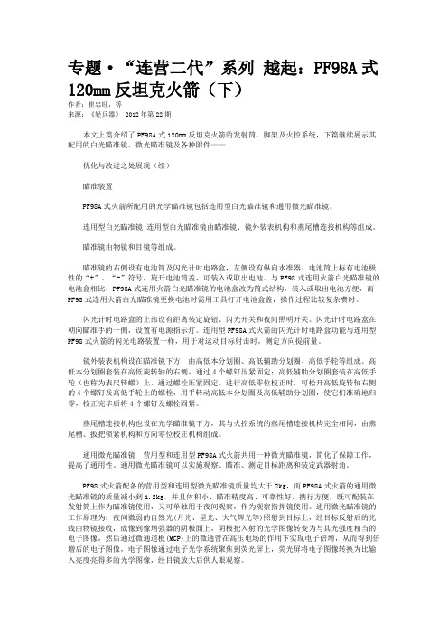 专题·“连营二代”系列 越起：PF98A式120mm反坦克火箭(下)