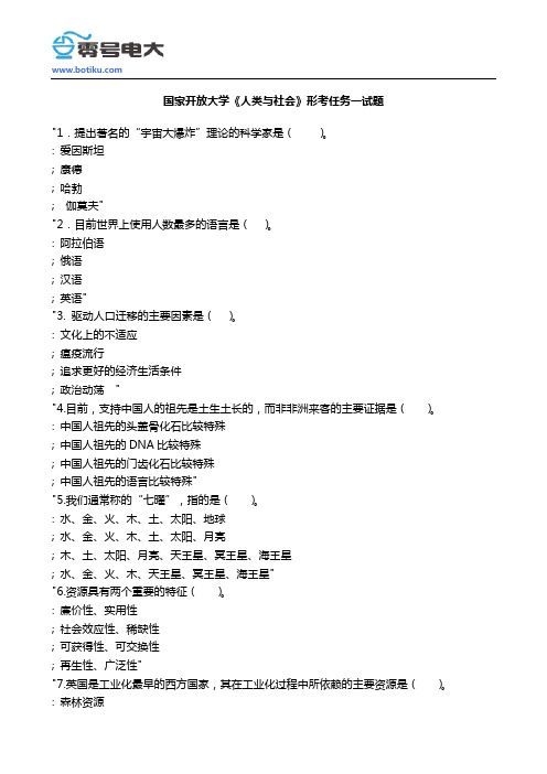 国家开放大学《人类与社会》形考任务一试题