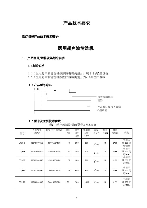 医用超声清洗机技术要求