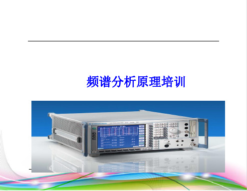 频谱分析基础培训