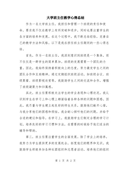 大学班主任教学心得总结