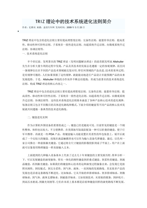 TRIZ理论中的技术系统进化法则简介